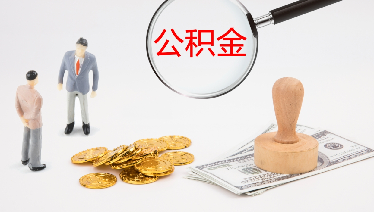 常州公积金取出来花了会怎样（公积金提出来花）