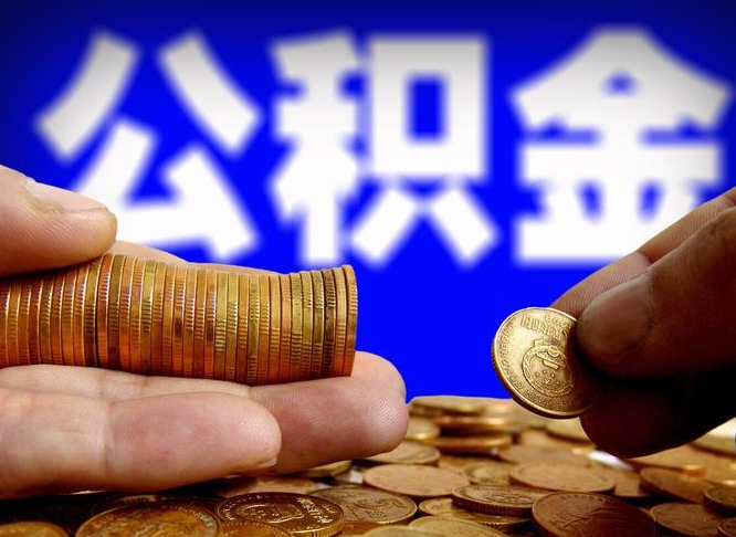 常州公积金能直接取现金吗（公积金可以直接取现金吗）